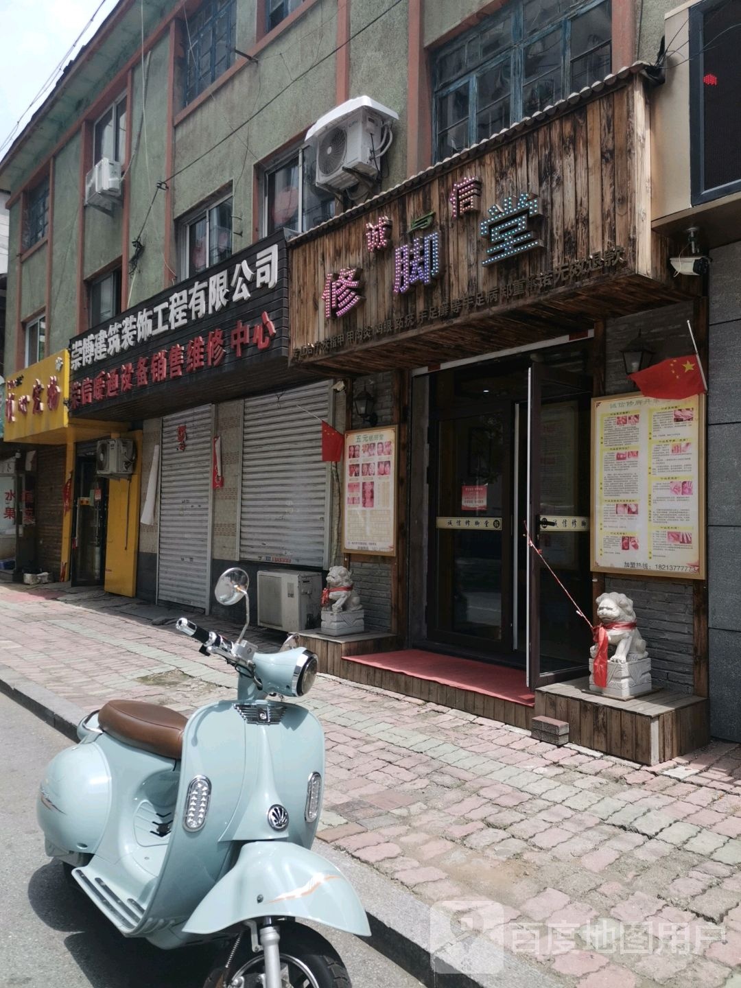 诚信修脚堂