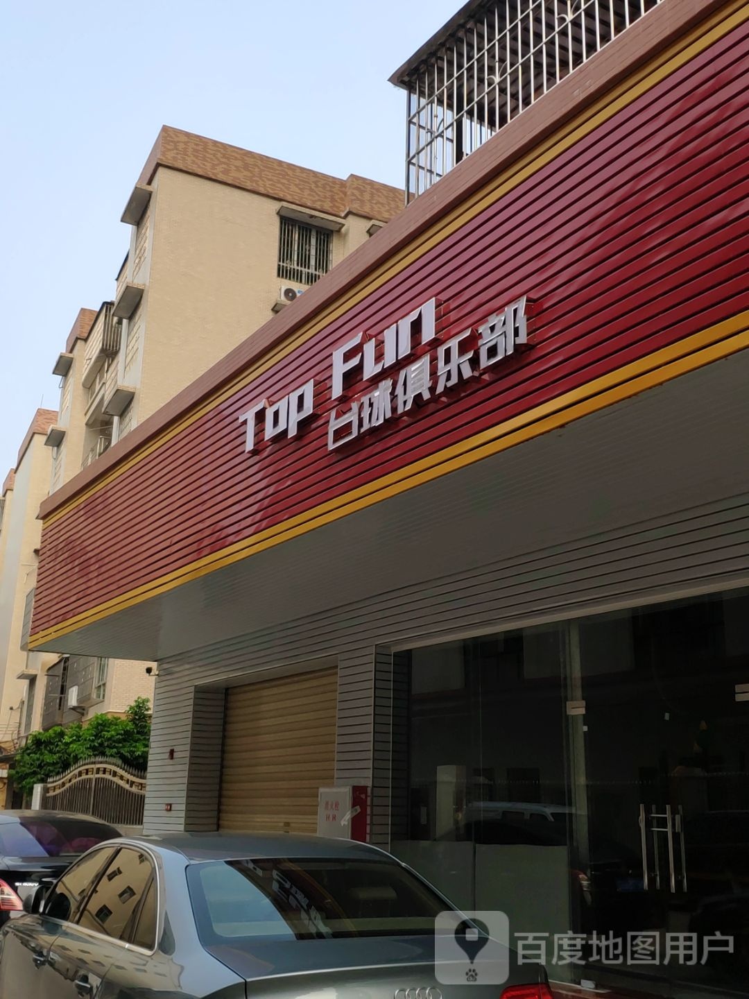 Top fun台球俱乐部