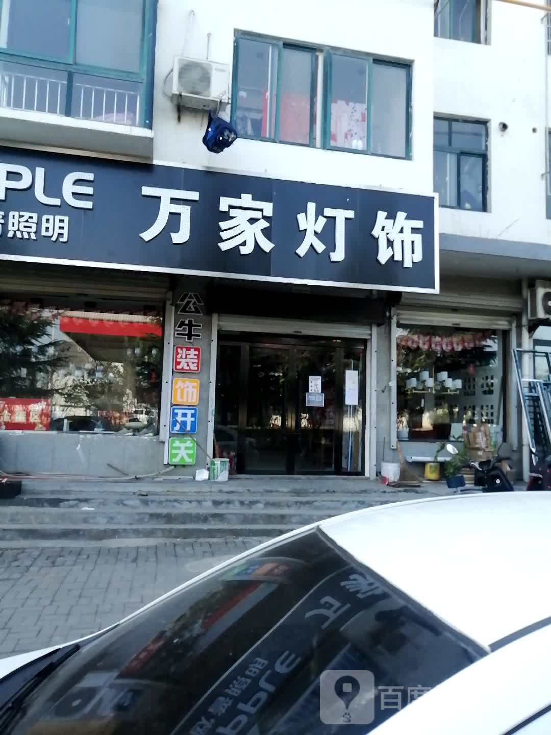 登封市告成镇万家灯饰(嵩颍路店)