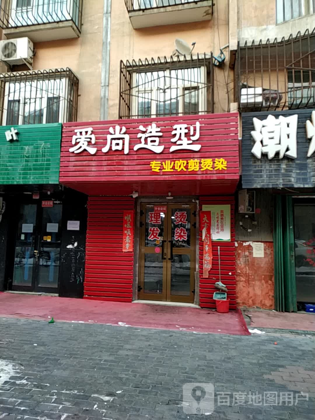 爱尚造型(青年南路店)