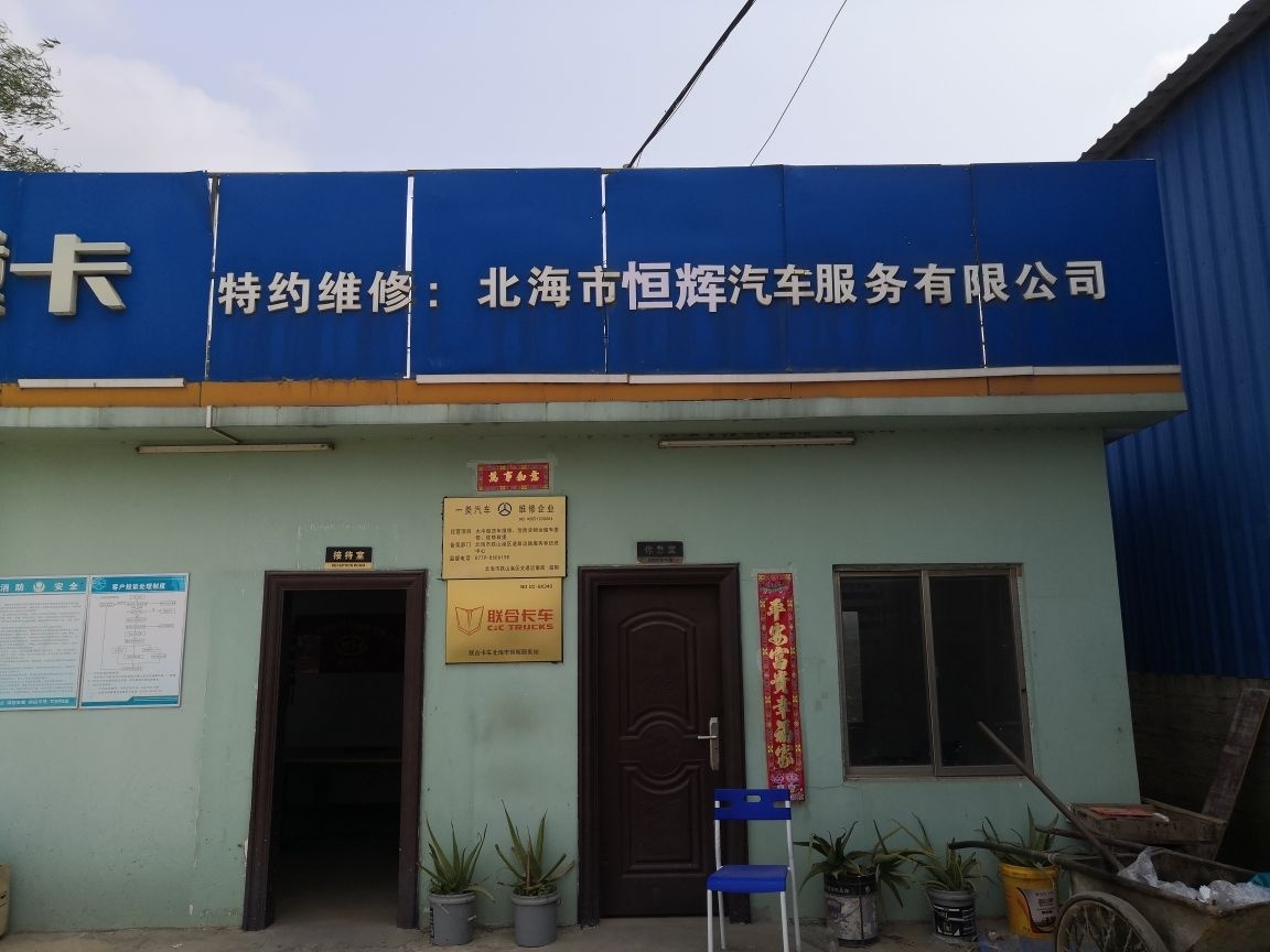 北海市恒辉汽车服务有限公司