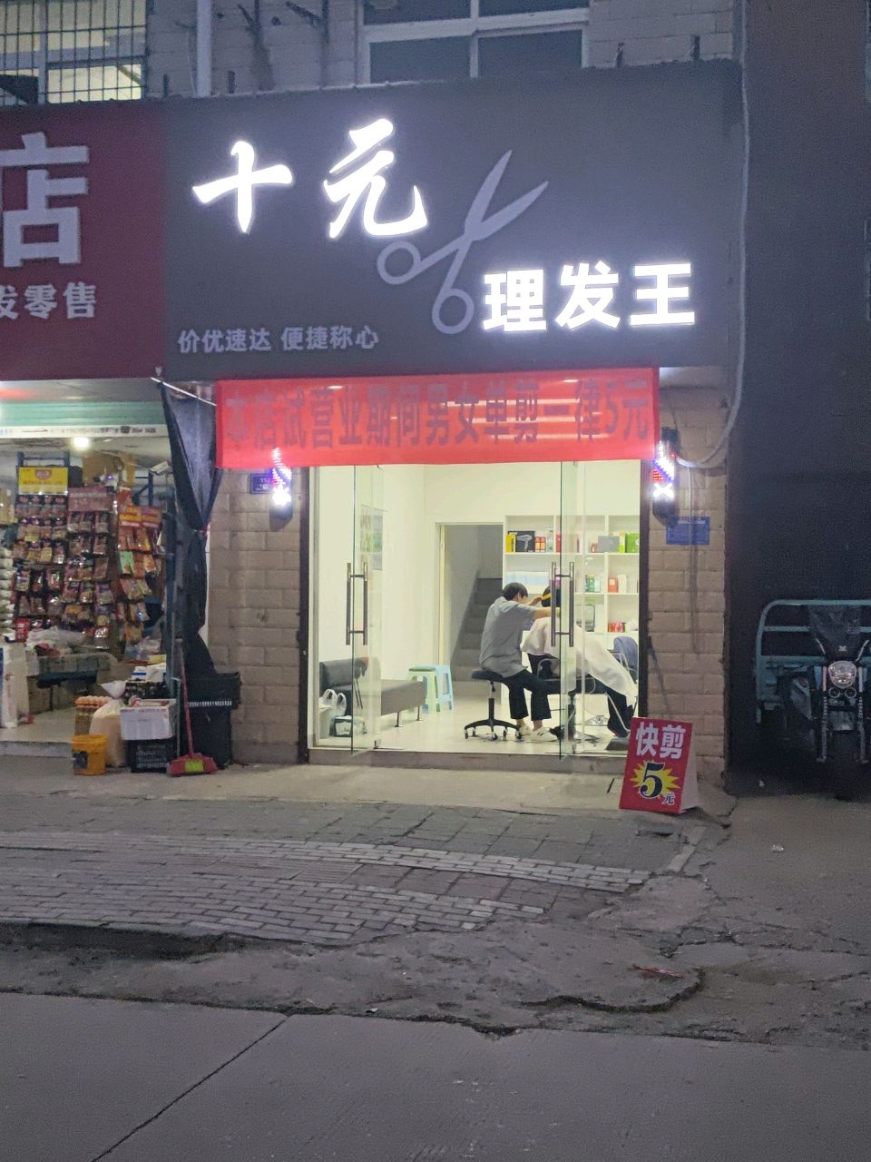 十元理发王(百花园店)