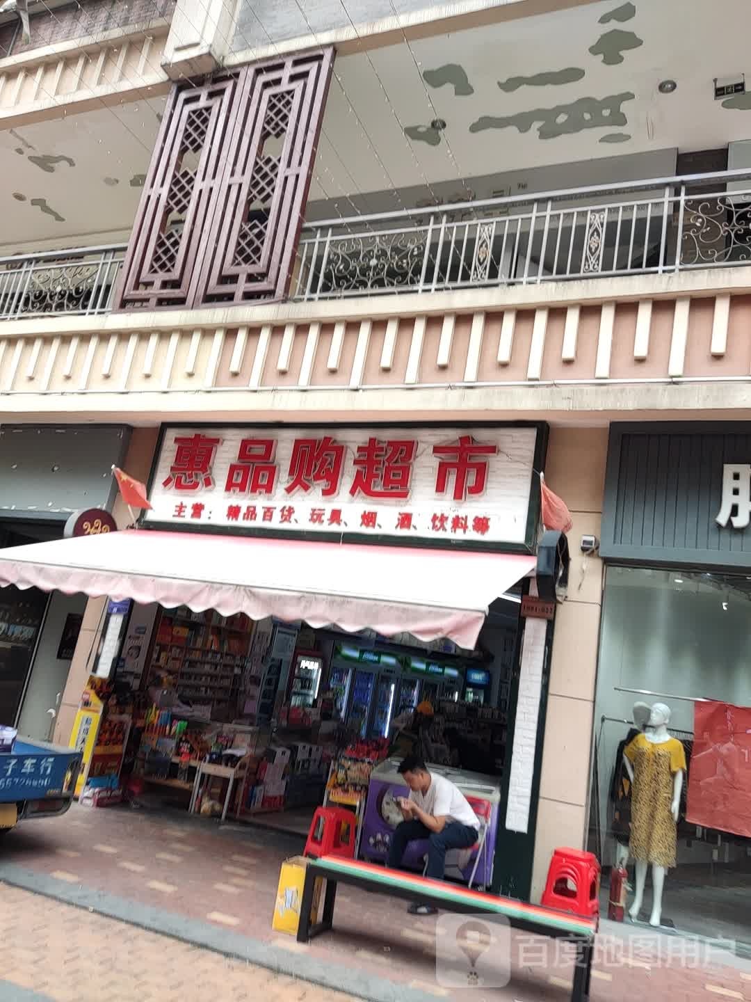 惠品购超市(万达广场上饶店)