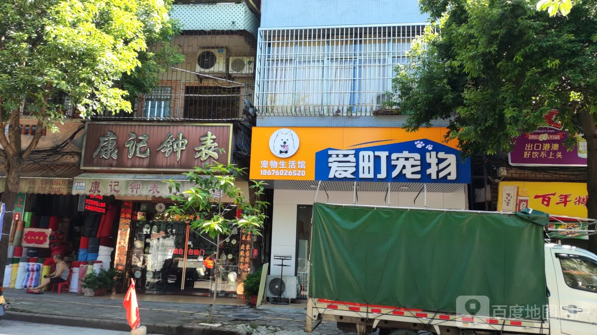 爱町宠物宠物生活馆(商业大道店)