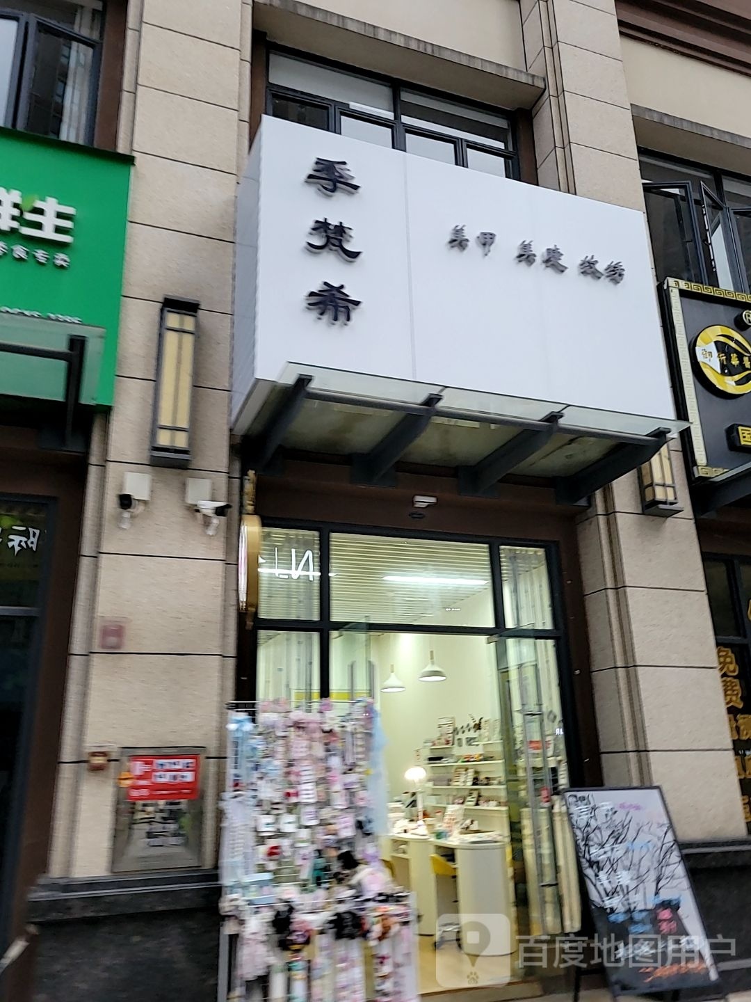 季梵希化甲美睫纹绣(鼎峰·国汇山店)