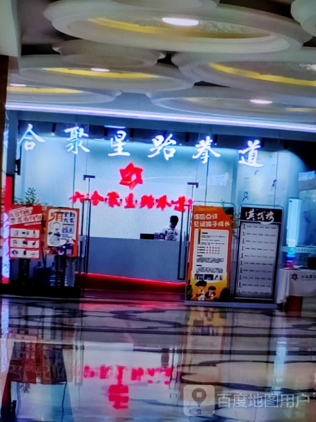 合聚星跆拳道(金佰汇生活广场鼓楼店)