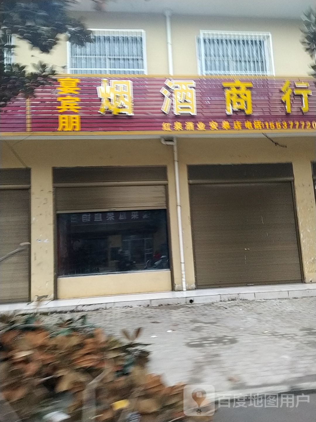 卧龙区安皋镇金叶便利加盟182店(幸福街店)