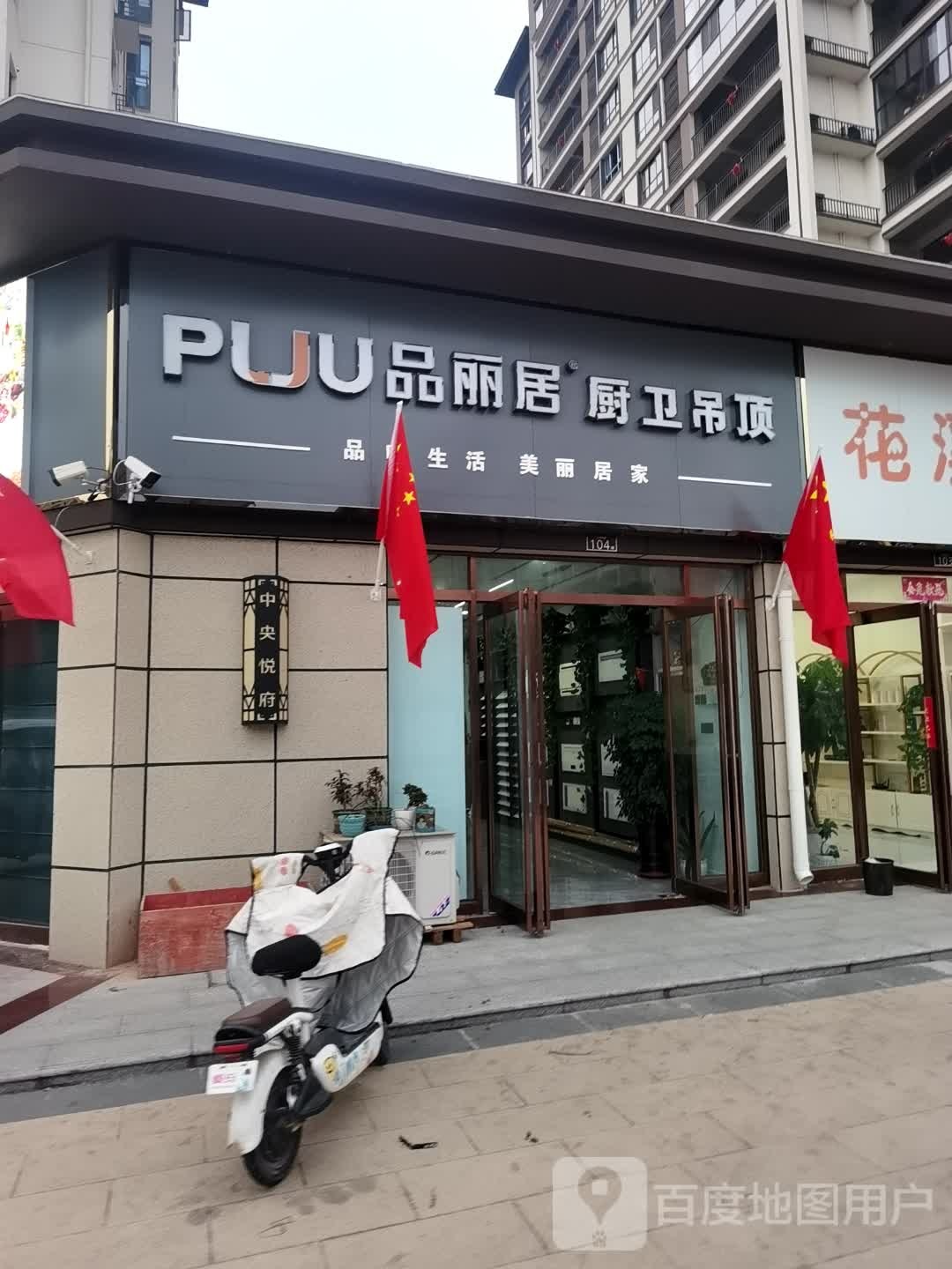 鹿邑县PUU品丽居厨卫吊顶