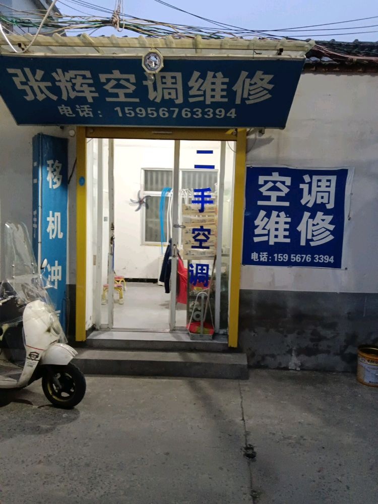 张辉空调维修