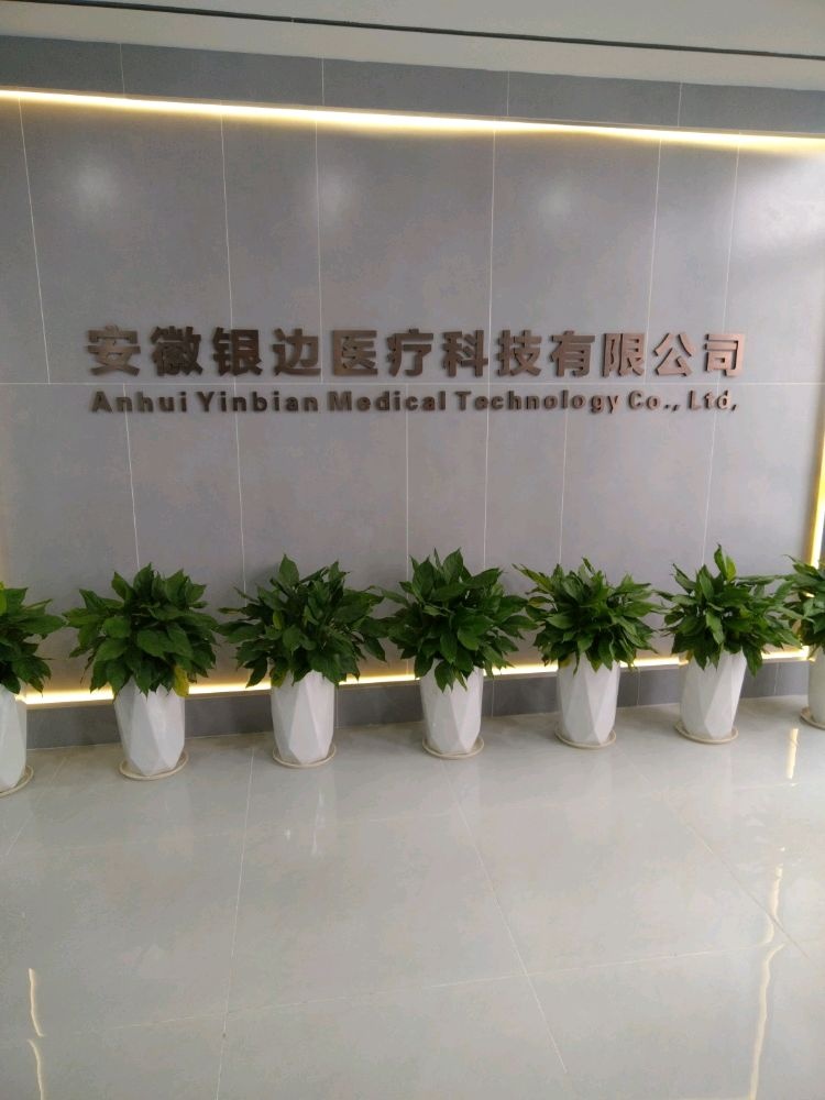 安徽银边医疗科技有限公司
