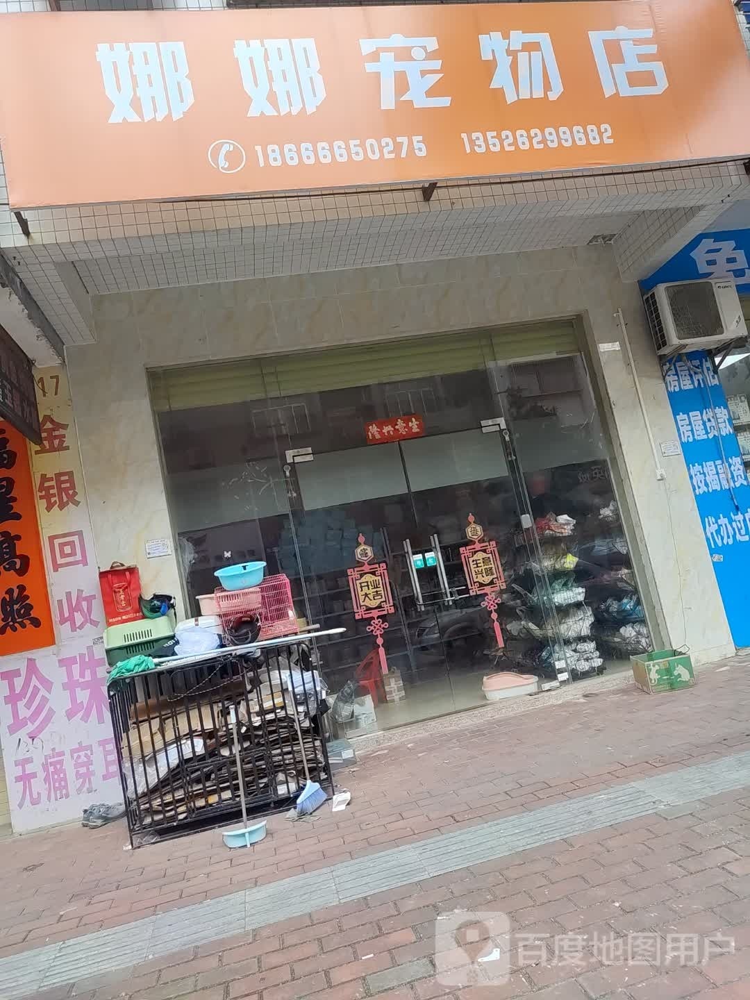 娜娜宠物店