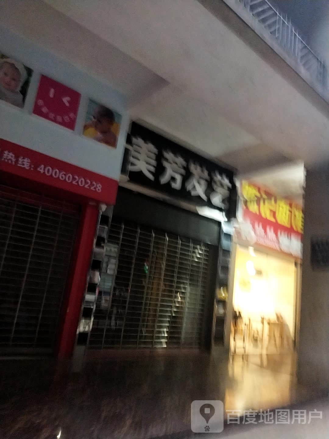美芳发艺(橄榄新城A区店)