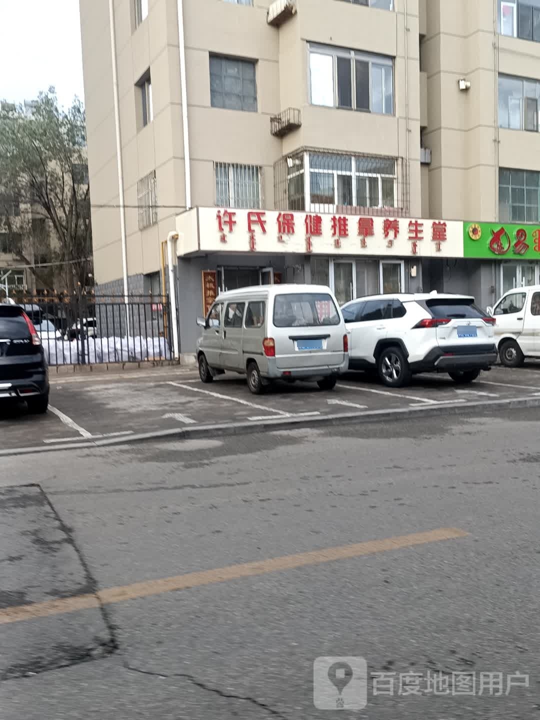 许适保健推拿养生堂