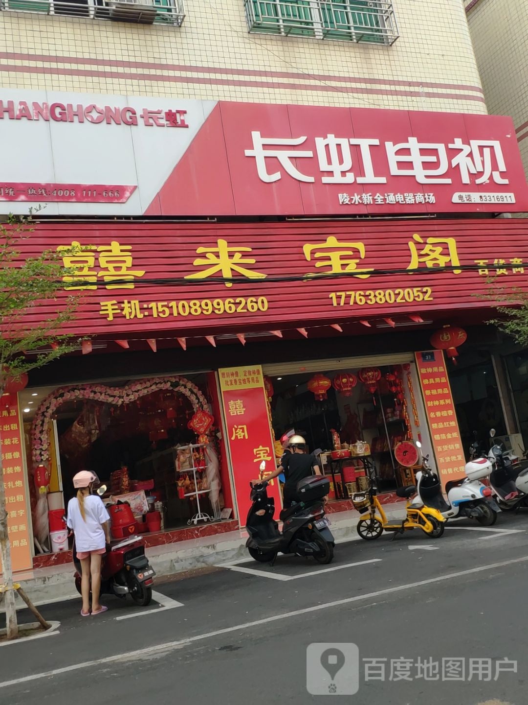 陵水新全通电器商场(中山路店)