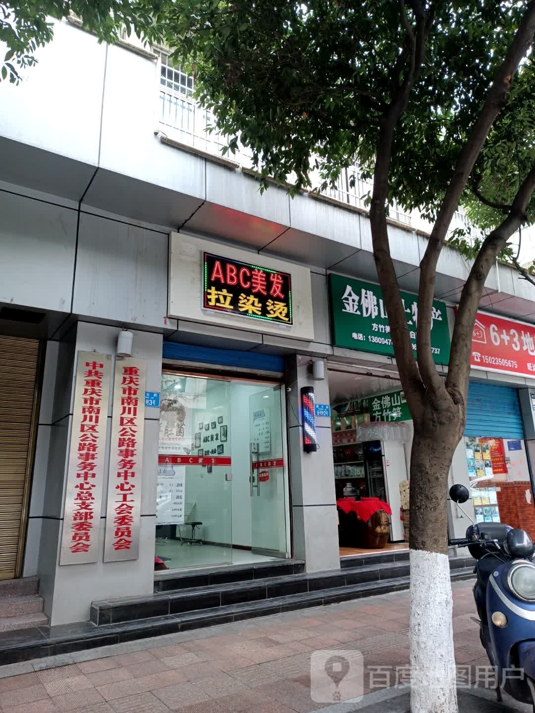ABC美发