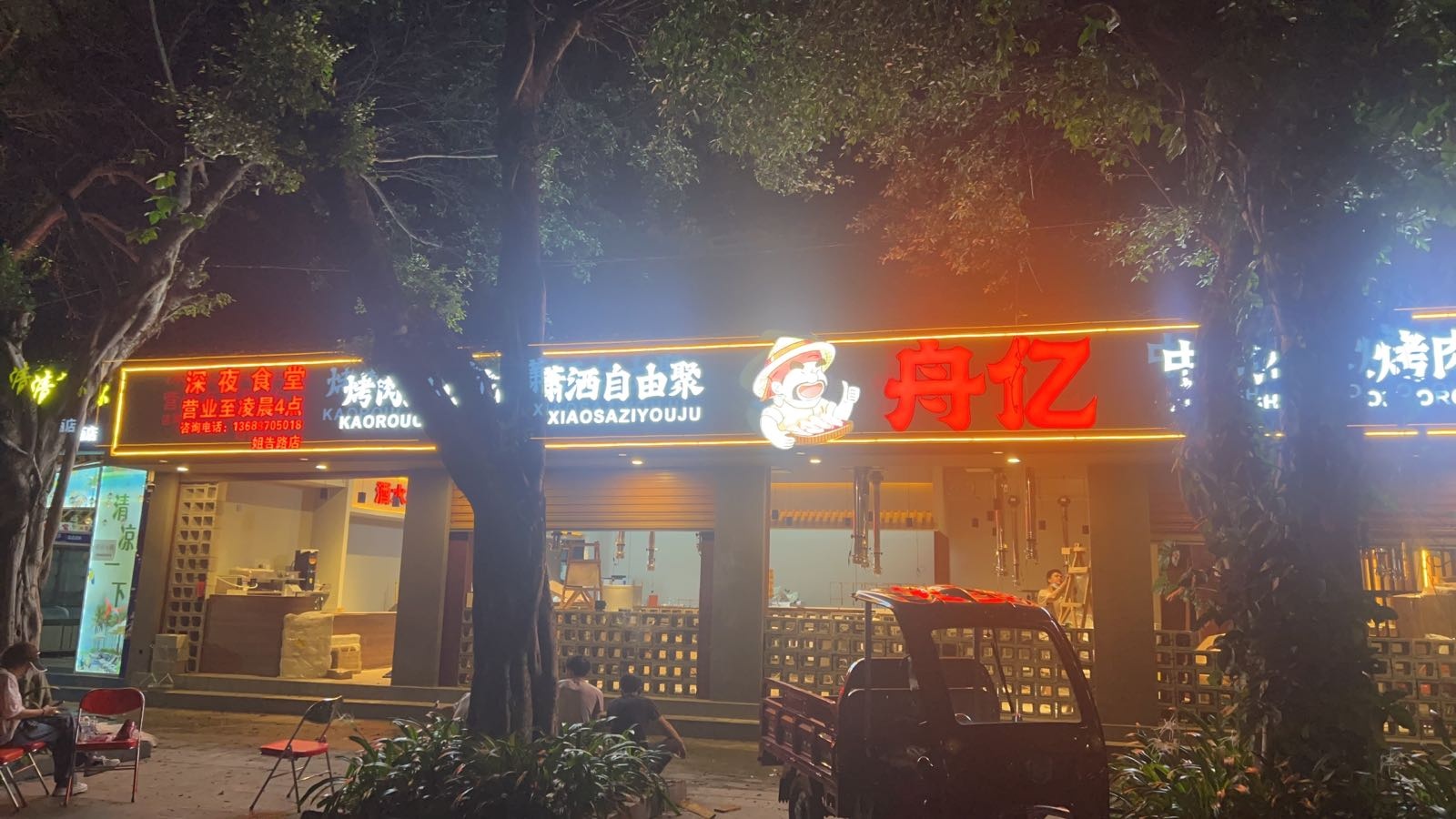 亿肋舟窜烤肉店