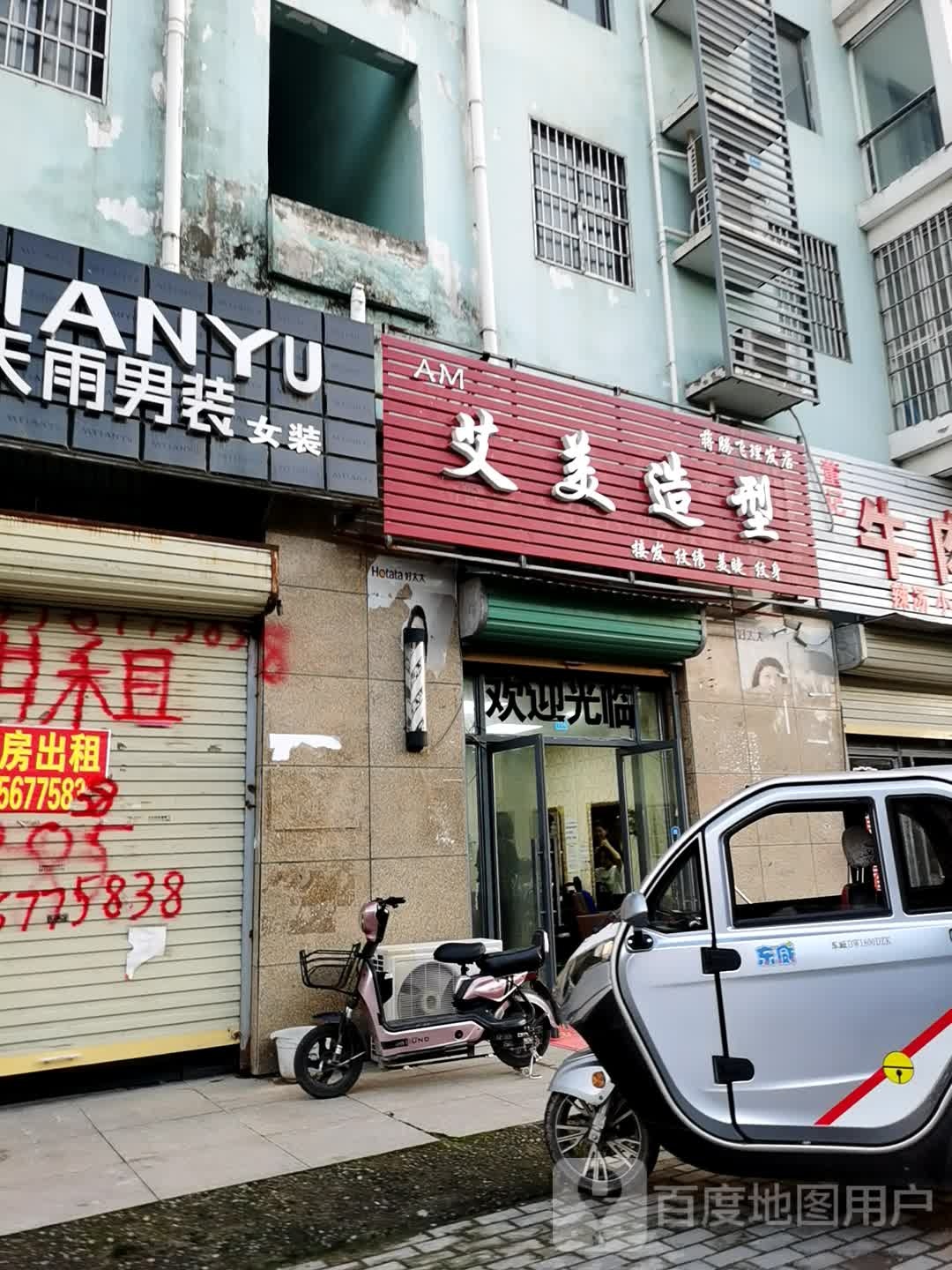 哎美造型(元参路店)