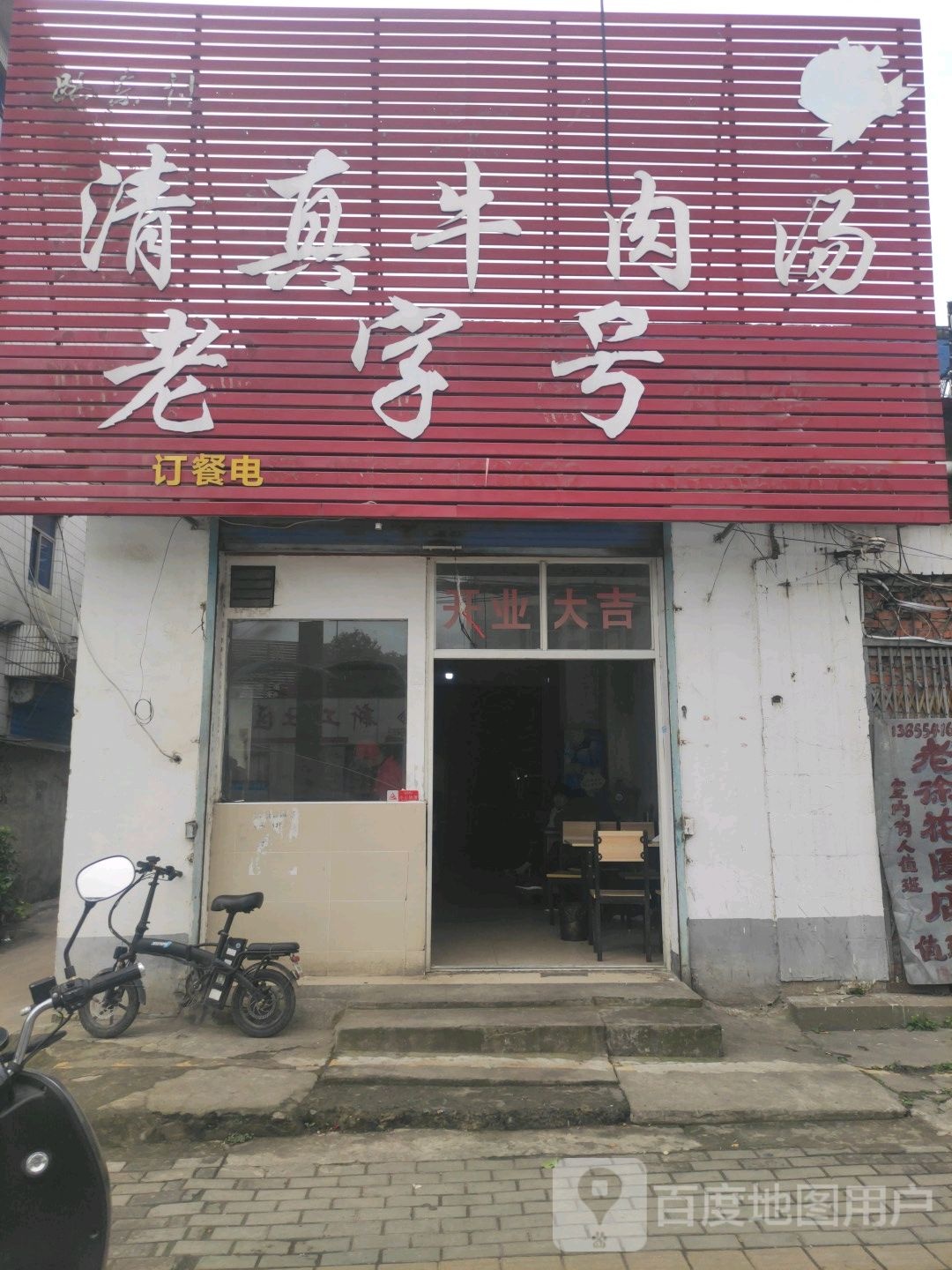 清真牛肉汤