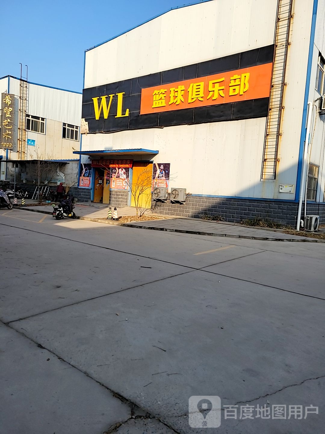 WL篮球俱乐部