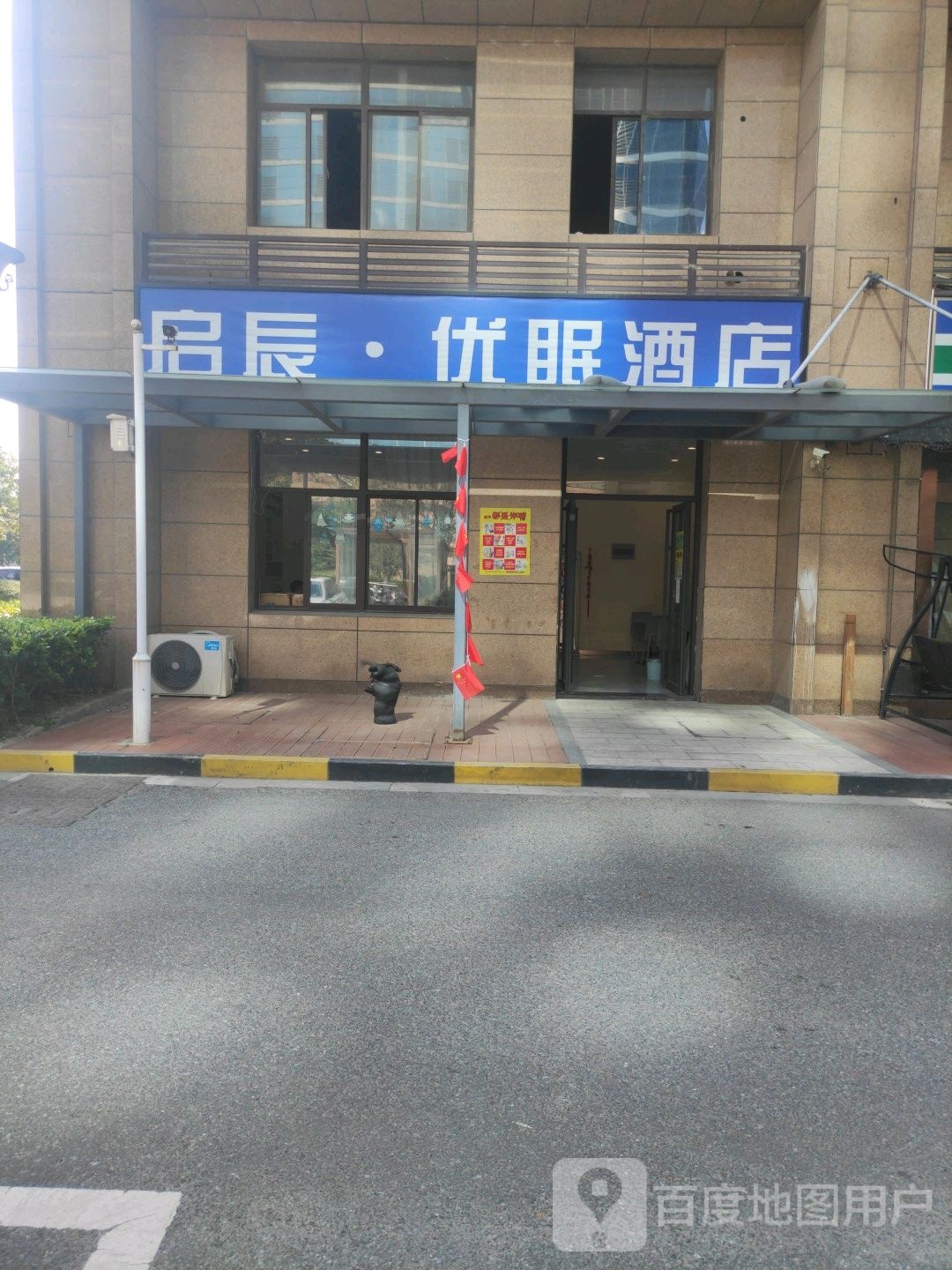 启辰优眠酒店(开发区星湖101永旺店)