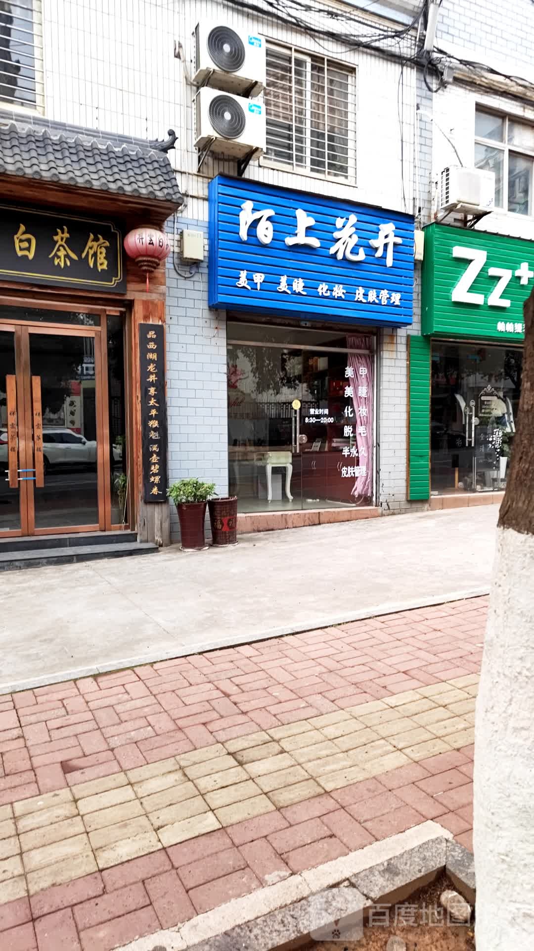 陌上花开美甲美睫(竹园北路店)