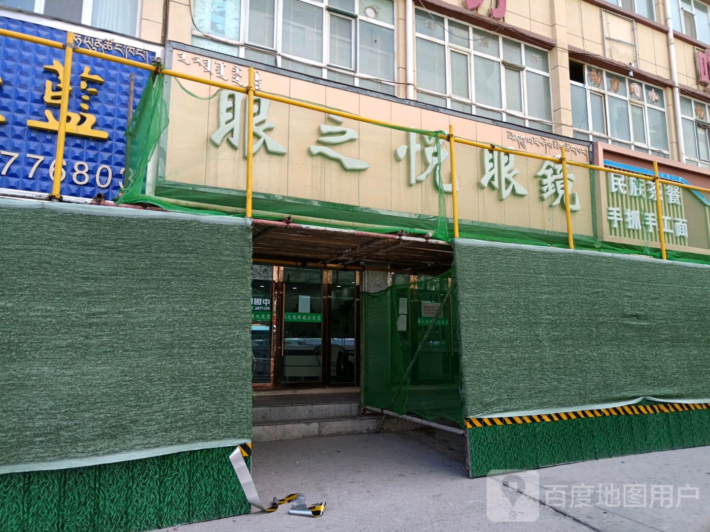 眼之悦眼镜(义凯小区店)