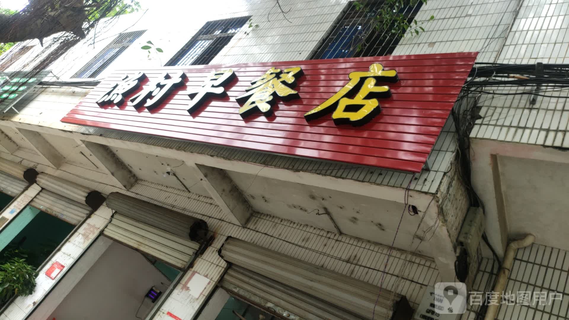 渔村早餐店