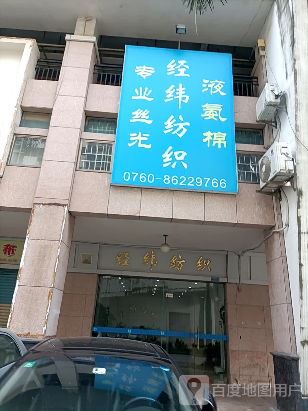 经纬纺织