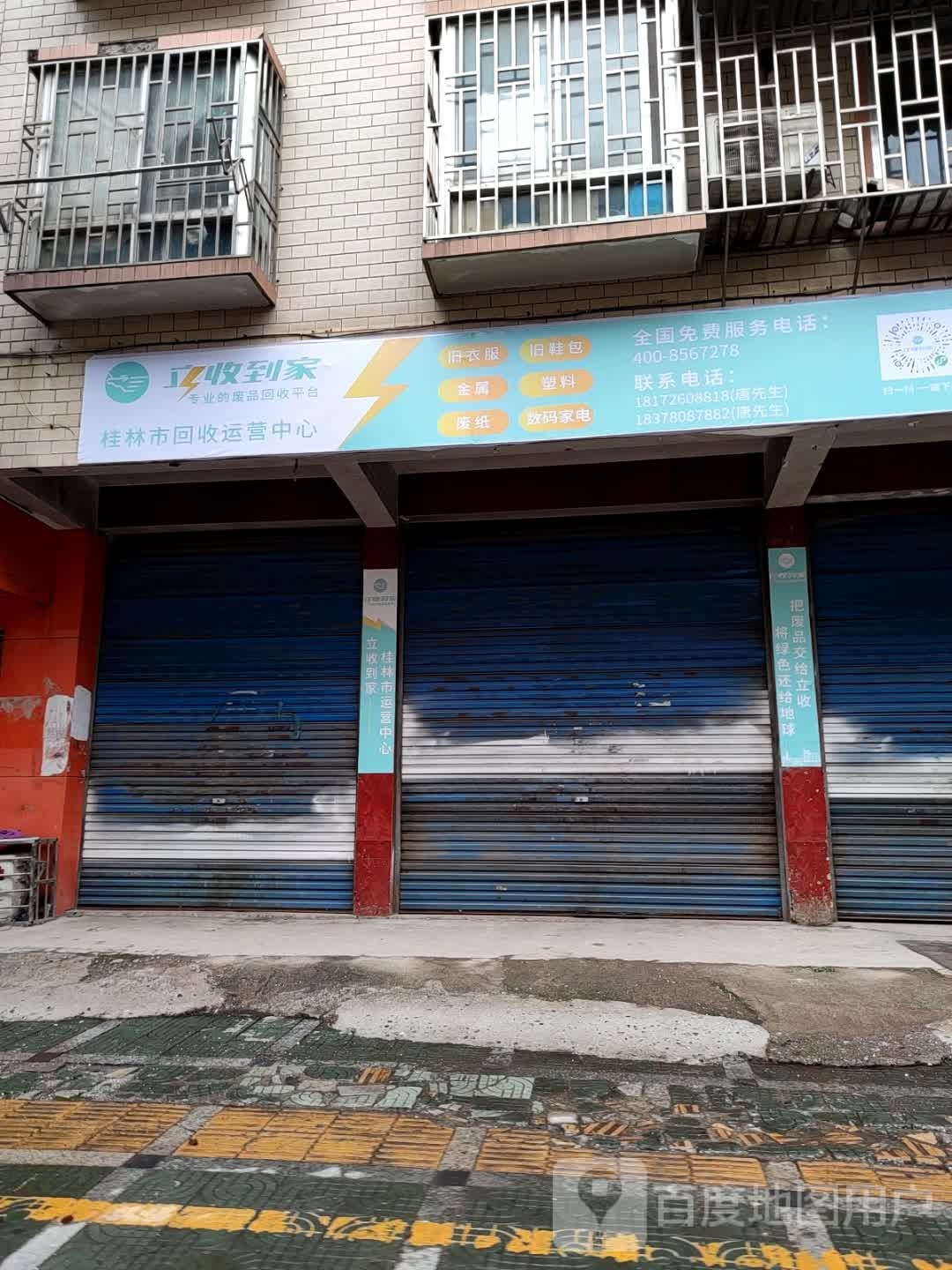 立收到家桂林市回收运营中心