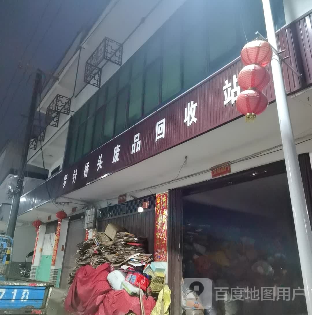 桥头废品回收站