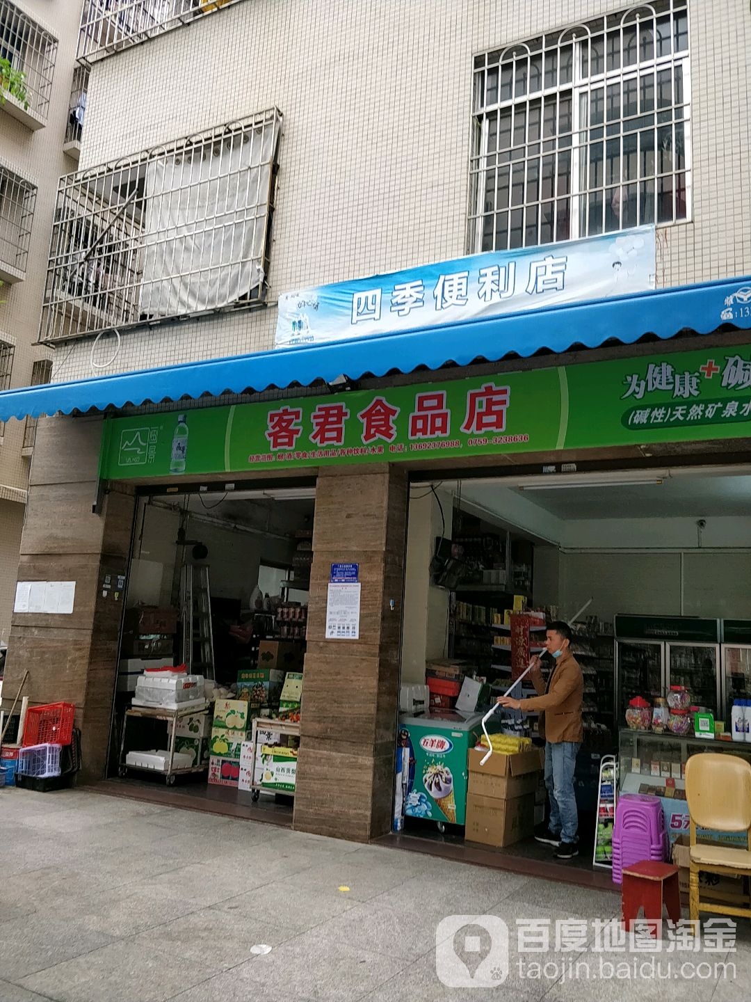 客君食品店