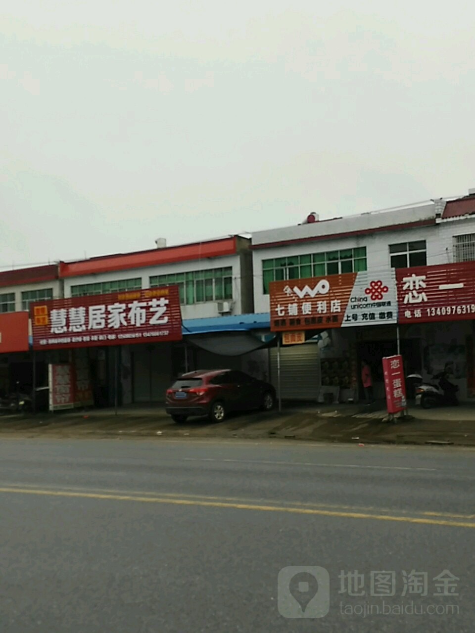 七铺综合商店。