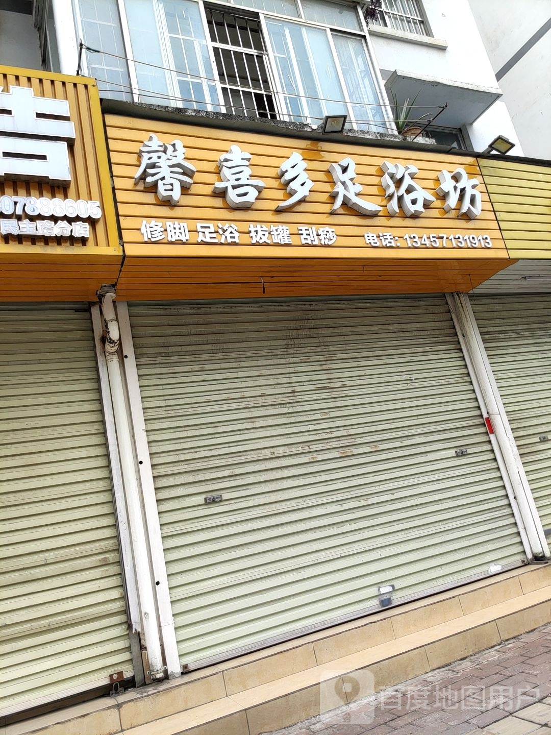 馨喜多足浴坊
