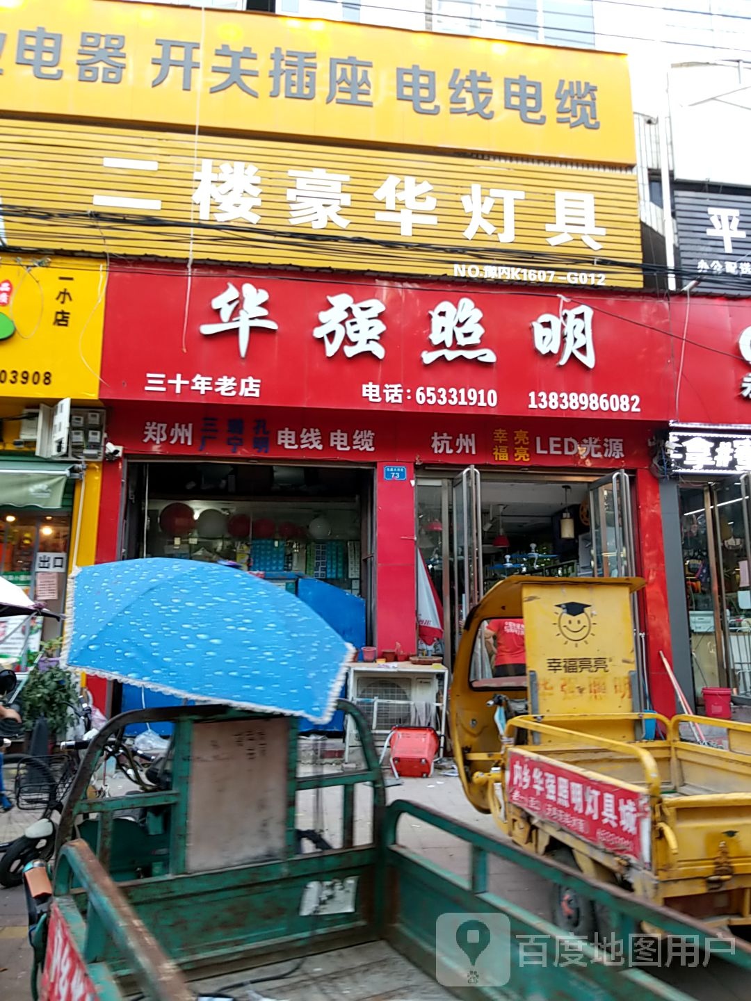 内乡县华强照明(范蠡大街店)