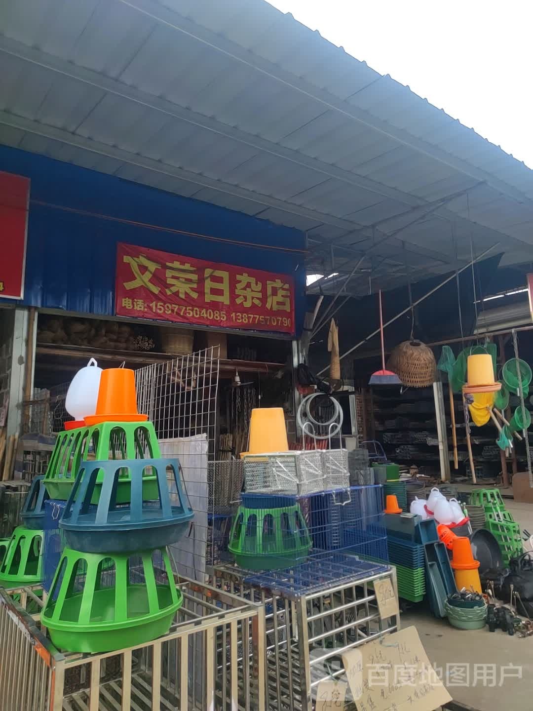 文荣日杂店