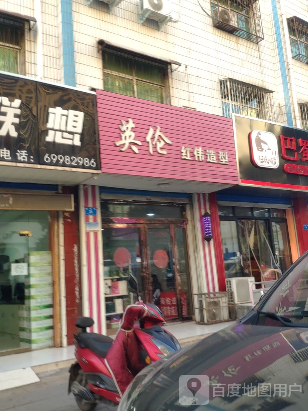 新密市英伦造型(周楼街店)