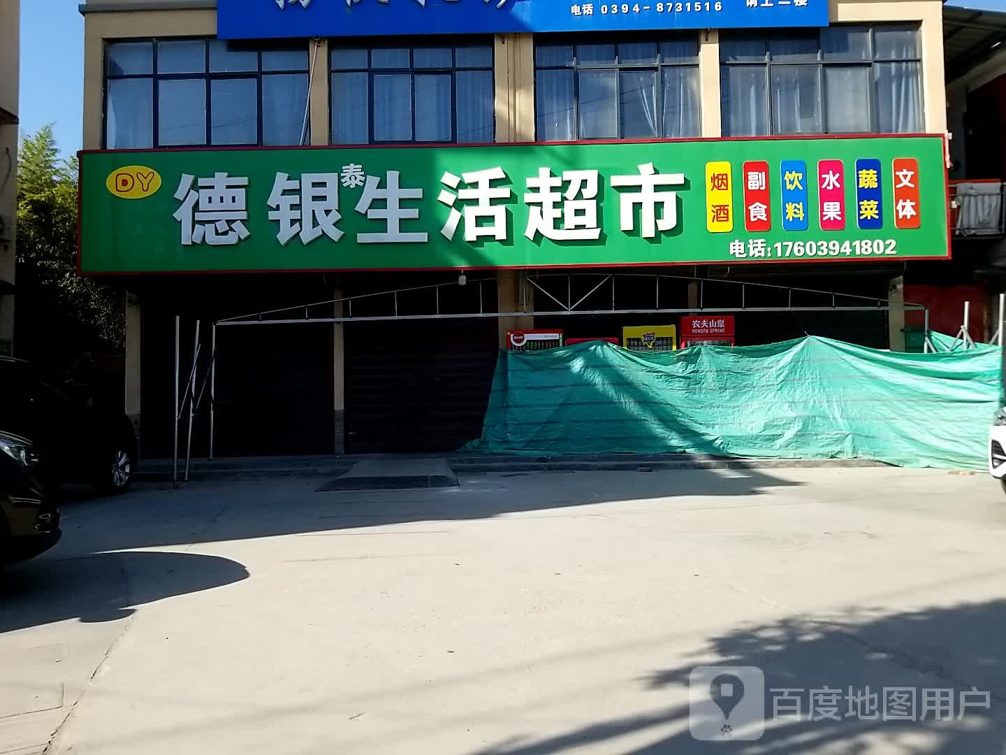 沈丘县德银生活超市