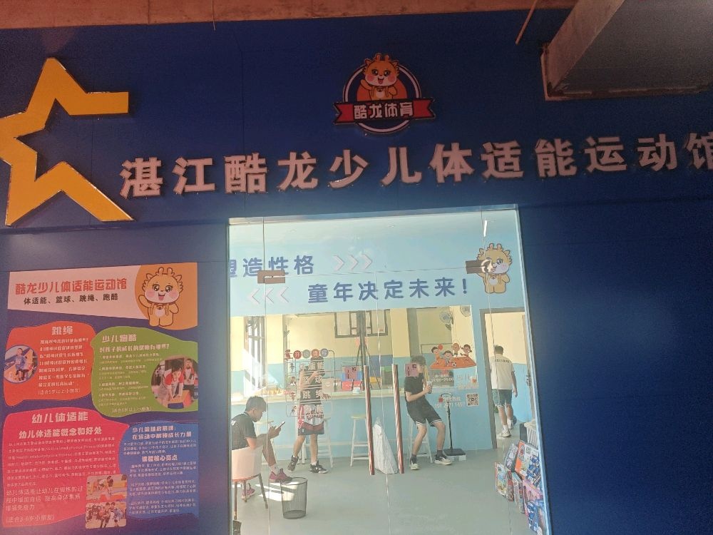 湛江酷龙少儿运动馆