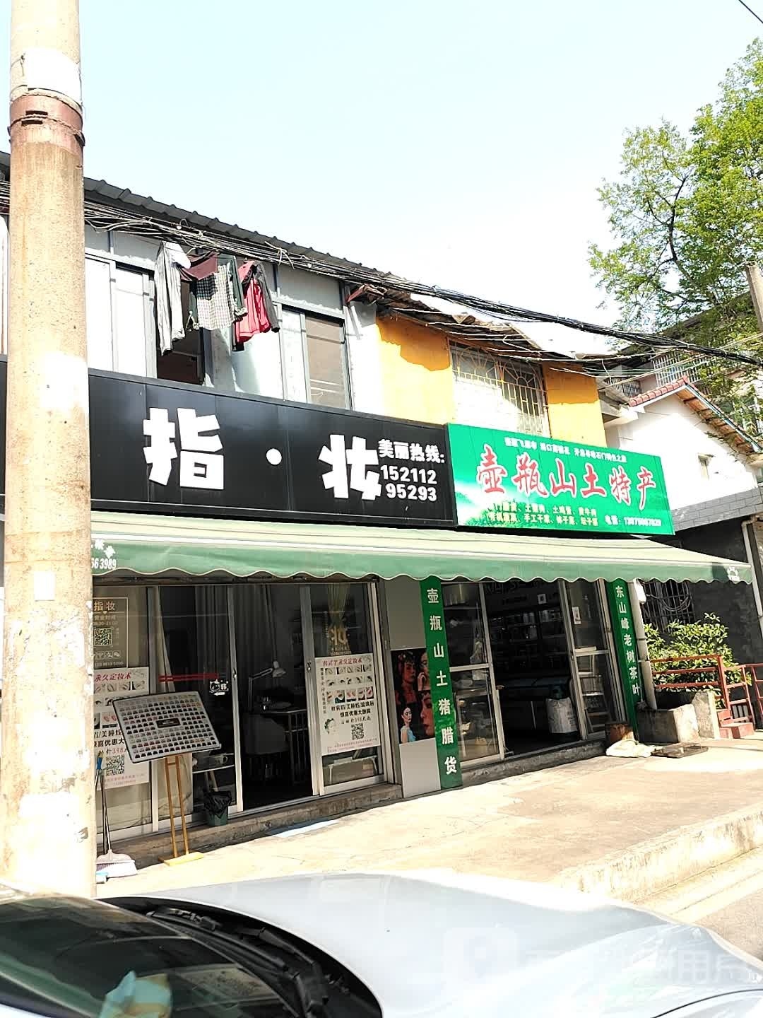 指·妆