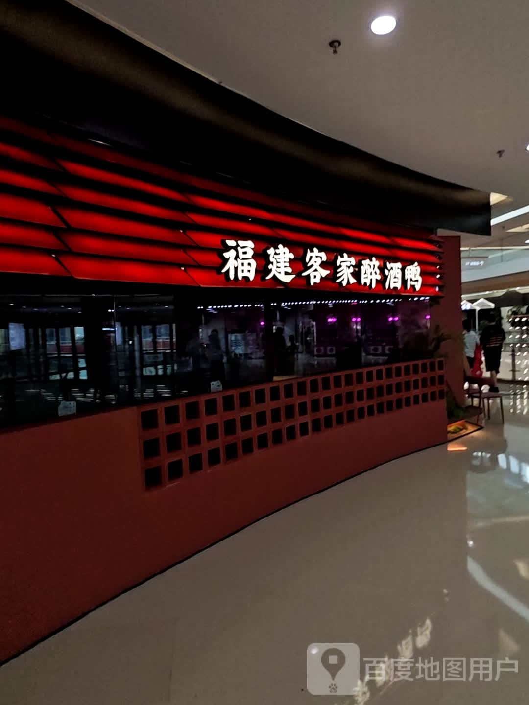 福建客家醉酒鸭(建发悦城中心店)