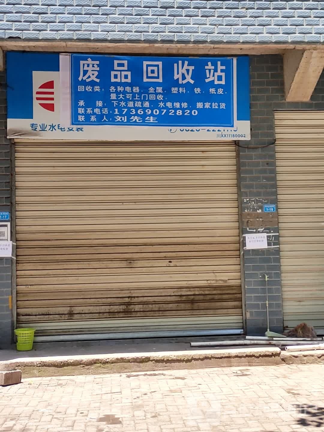 废品回收费站