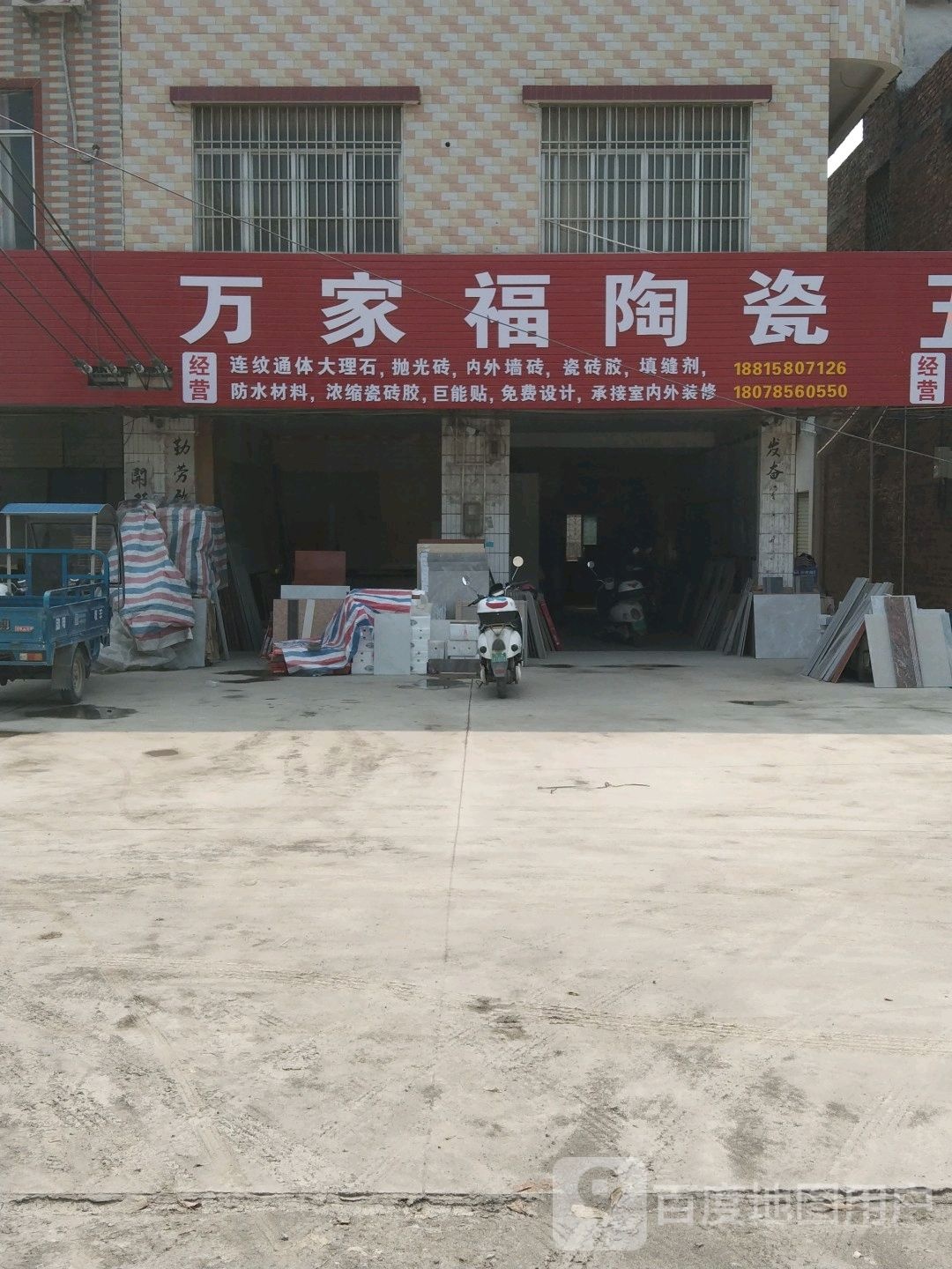 万家福陶瓷(X359店)