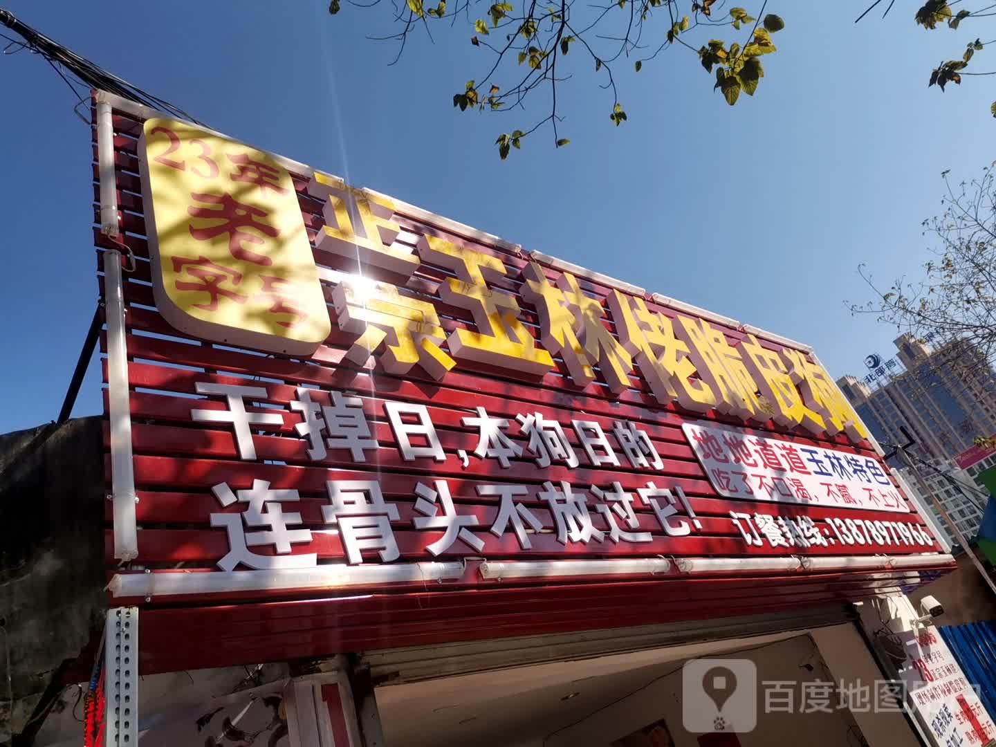 正宗玉林佬脆皮狗