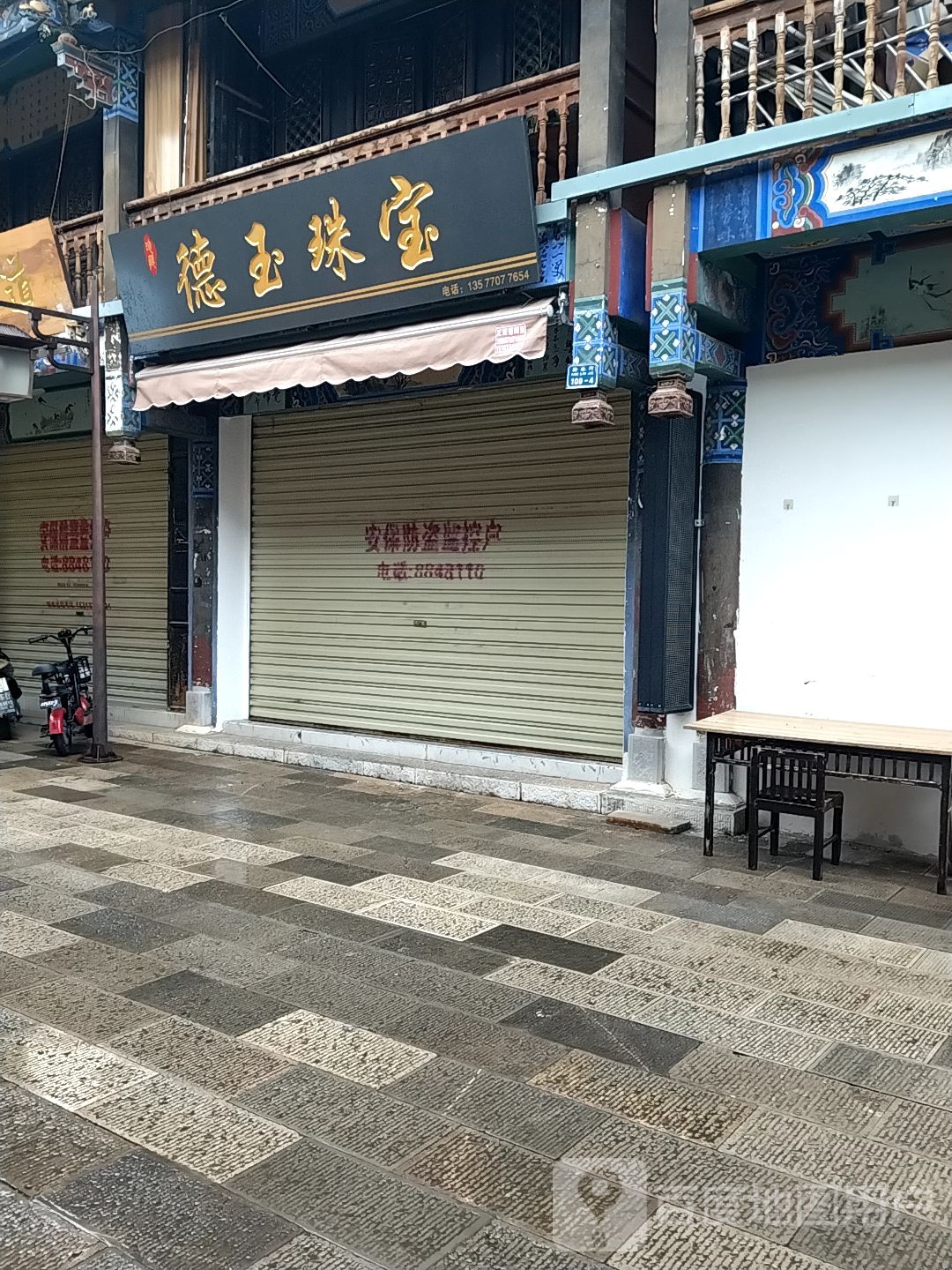 德玉珠宝