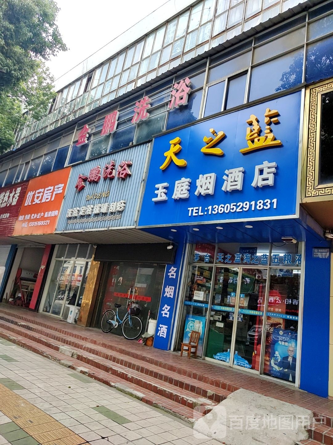 金鹏洗浴(建设路)
