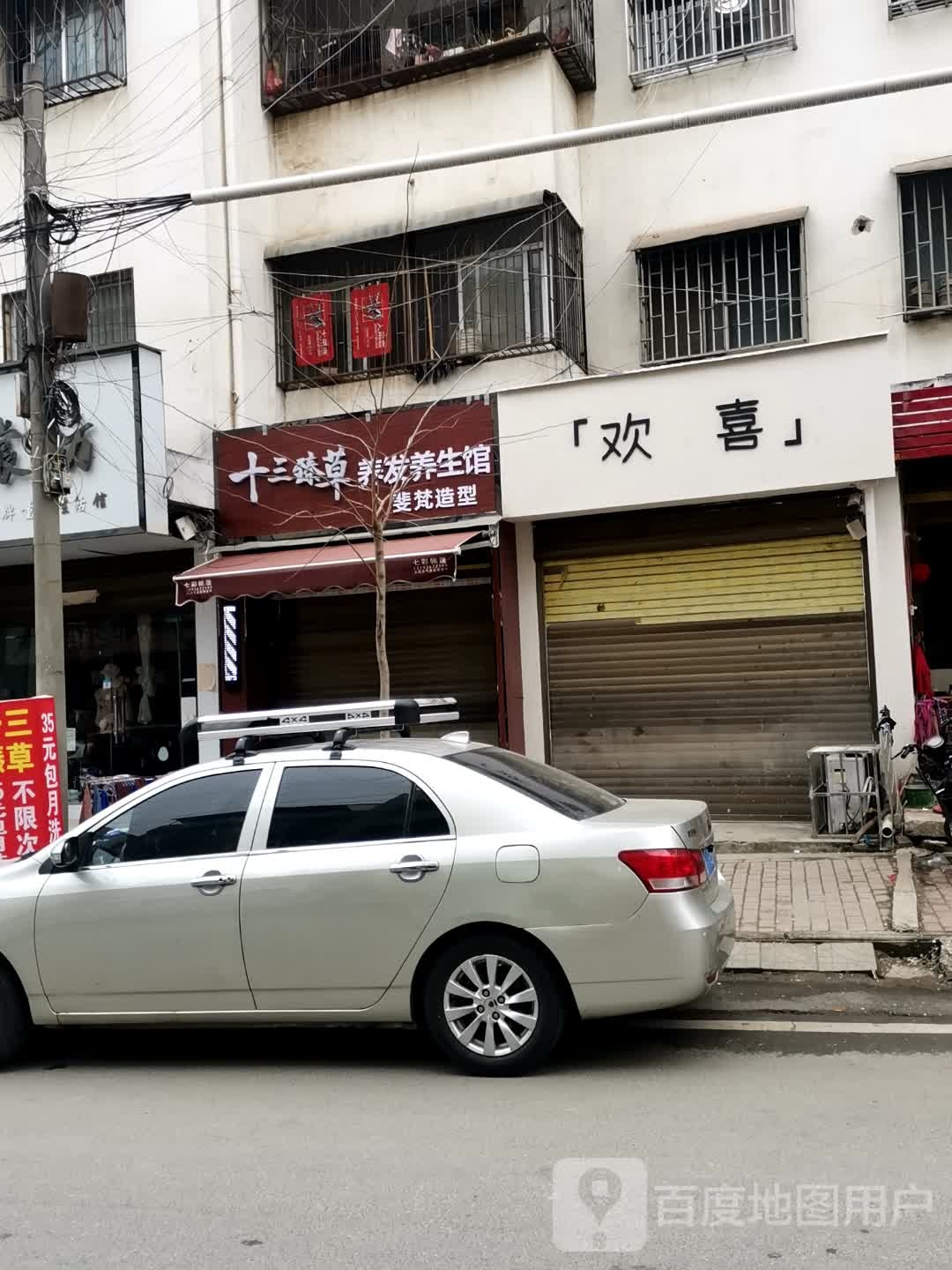 新野县欢喜女装护肤生活馆(健康路店)