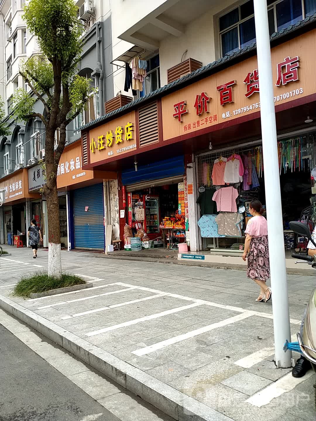 平价百货店
