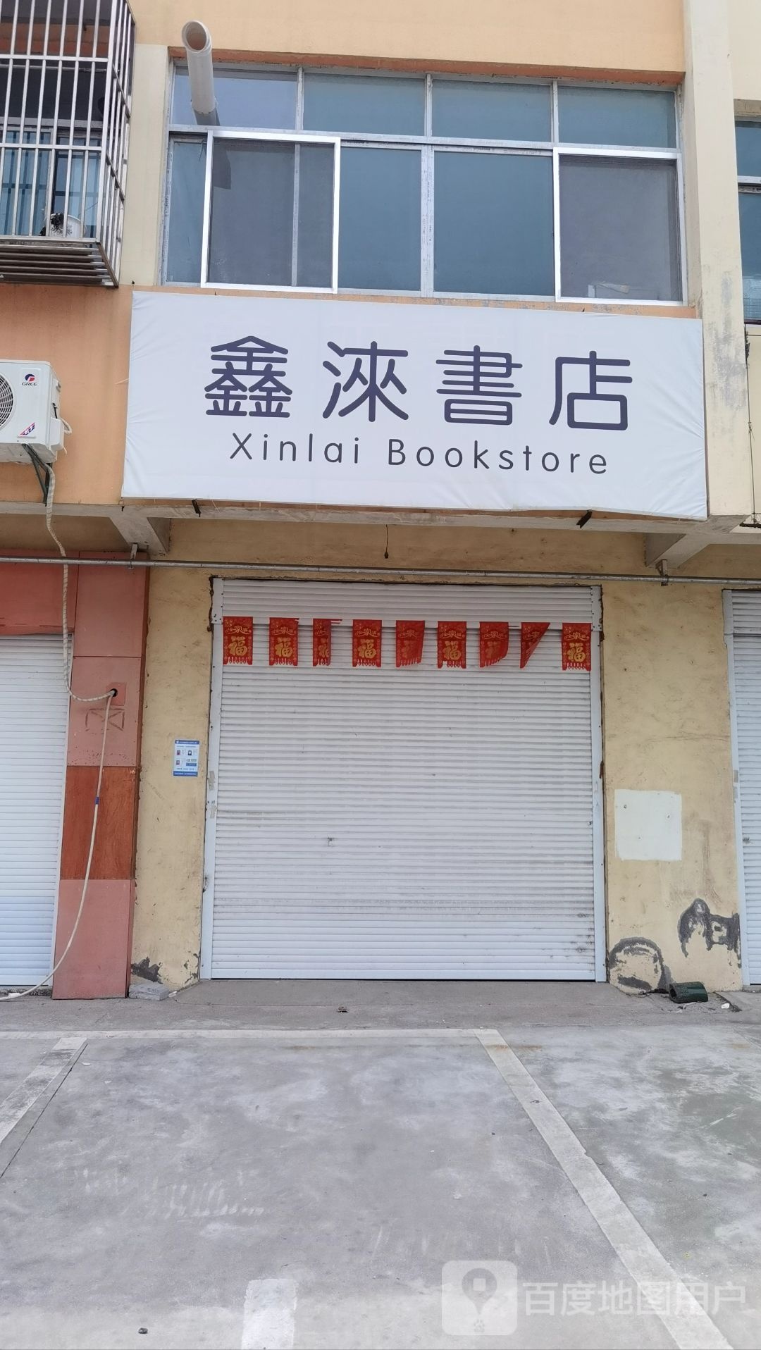 鑫涞书城