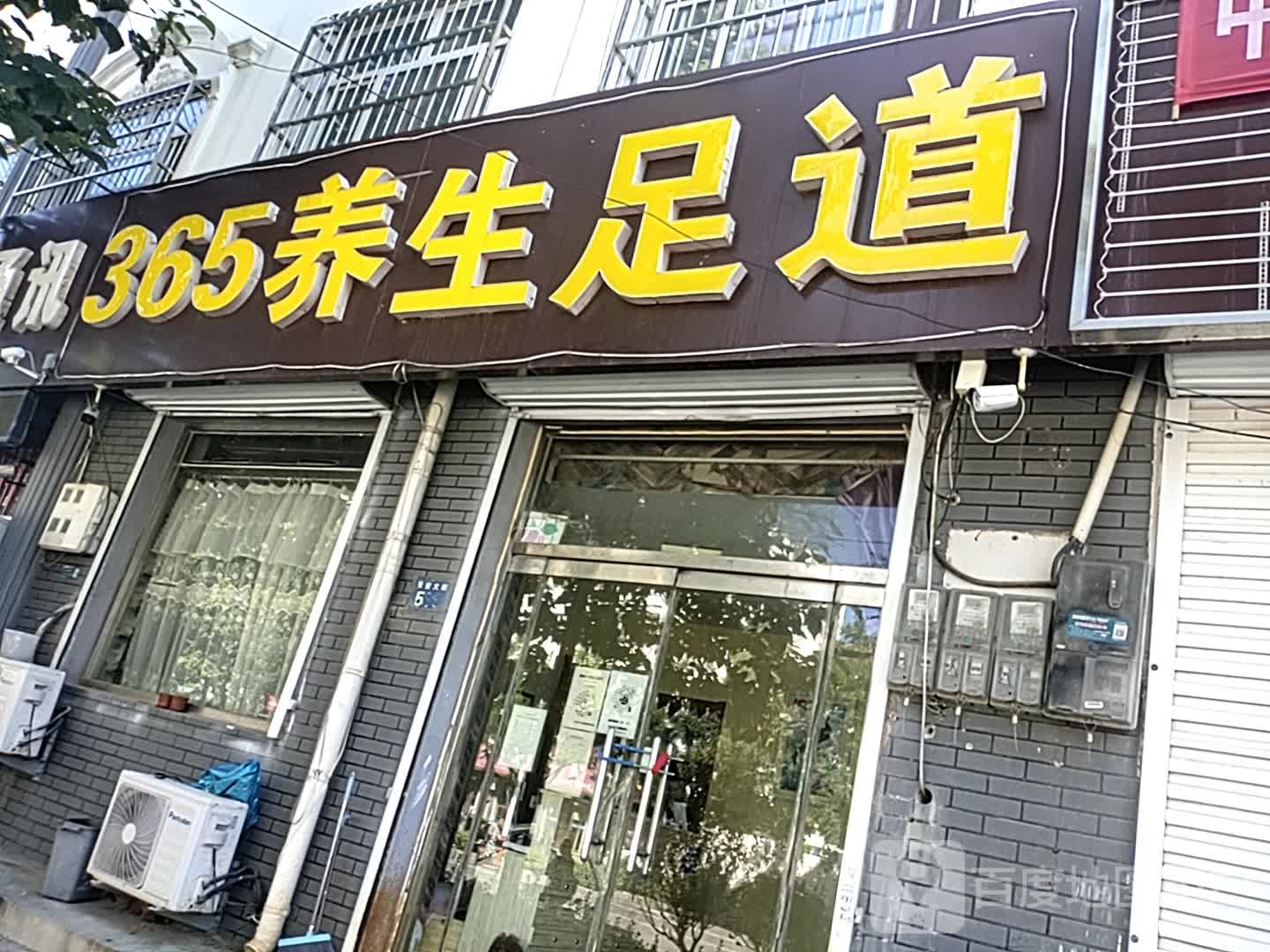 365养生足道