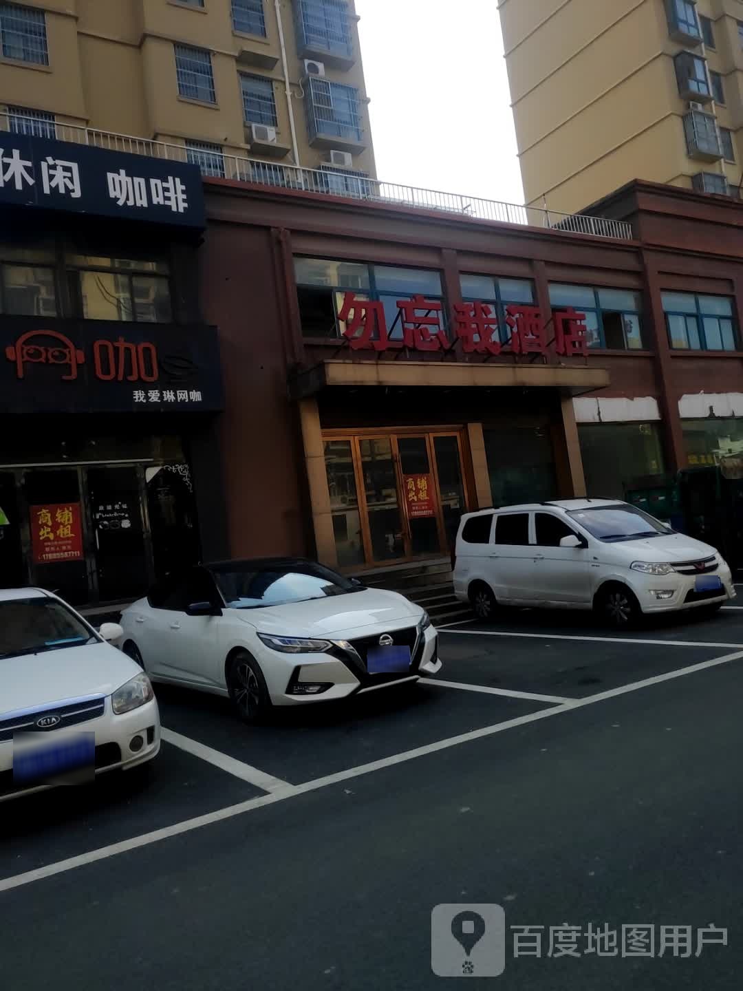 勿忘我酒店